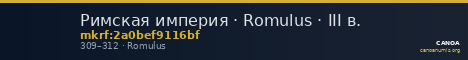 Римская империя · Romulus · III в. — CANOA