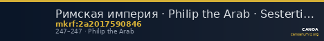 Римская империя · Philip the Arab · Sestertius · II в. — CANOA