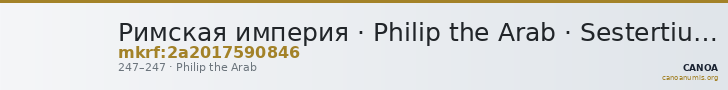 Римская империя · Philip the Arab · Sestertius · II в. — CANOA