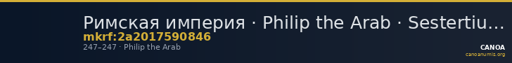 Римская империя · Philip the Arab · Sestertius · II в. — CANOA