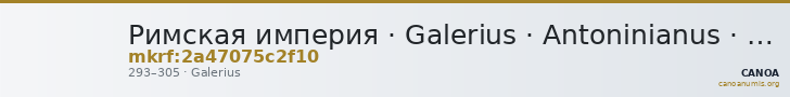 Римская империя · Galerius · Antoninianus · II в. — CANOA