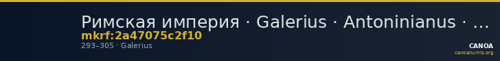 Римская империя · Galerius · Antoninianus · II в. — CANOA