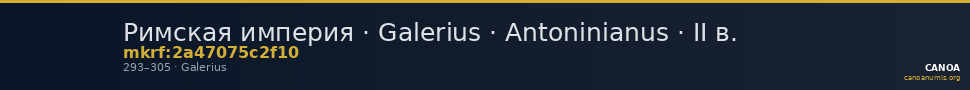 Римская империя · Galerius · Antoninianus · II в. — CANOA
