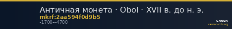Античная монета · Obol · XVII в. до н. э. — CANOA