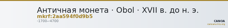 Античная монета · Obol · XVII в. до н. э. — CANOA