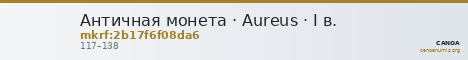 Античная монета · Aureus · I в. — CANOA