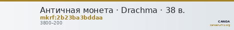 Античная монета · Drachma · 38 в. — CANOA