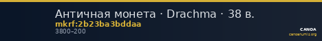 Античная монета · Drachma · 38 в. — CANOA