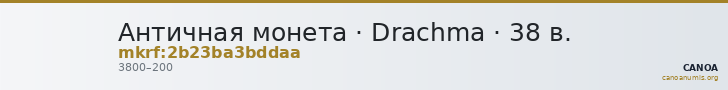 Античная монета · Drachma · 38 в. — CANOA