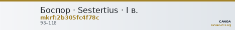 Боспор · Sestertius · I в. — CANOA