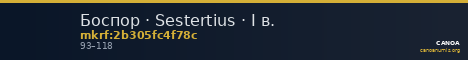 Боспор · Sestertius · I в. — CANOA