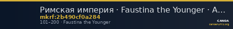 Римская империя · Faustina the Younger · Aureus · I в. — CANOA
