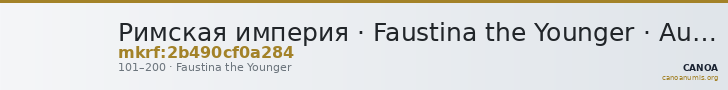 Римская империя · Faustina the Younger · Aureus · I в. — CANOA