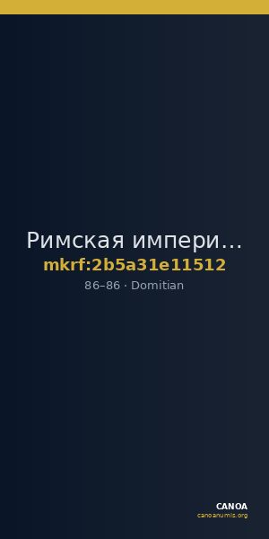 Римская империя · Domitian · Dupondius · I в. — CANOA