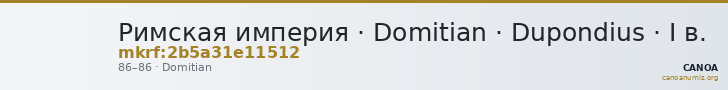 Римская империя · Domitian · Dupondius · I в. — CANOA