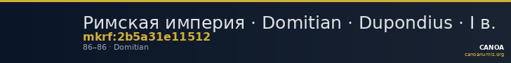 Римская империя · Domitian · Dupondius · I в. — CANOA