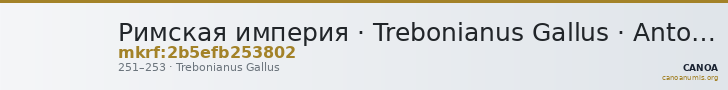 Римская империя · Trebonianus Gallus · Antoninianus · II в. — CANOA