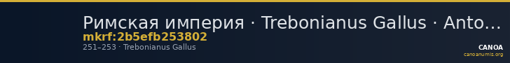 Римская империя · Trebonianus Gallus · Antoninianus · II в. — CANOA