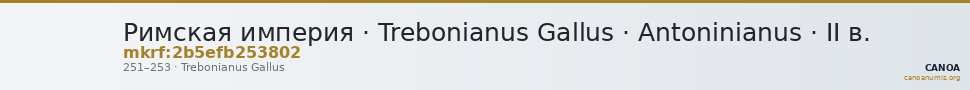 Римская империя · Trebonianus Gallus · Antoninianus · II в. — CANOA