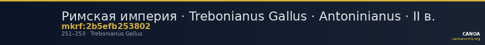 Римская империя · Trebonianus Gallus · Antoninianus · II в. — CANOA