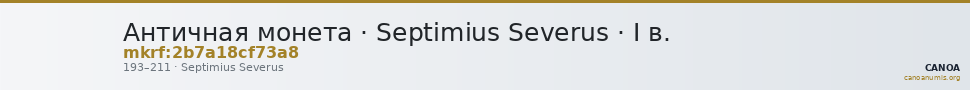 Античная монета · Septimius Severus · I в. — CANOA