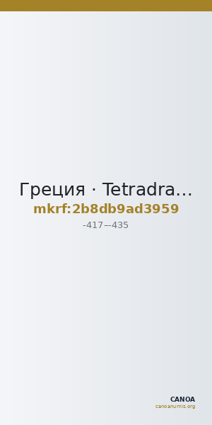 Греция · Tetradrachm · V в. до н. э. — CANOA