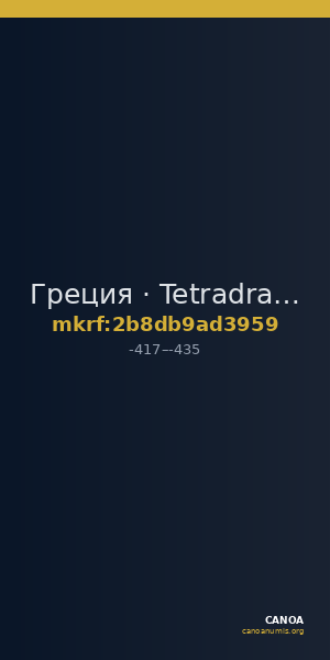 Греция · Tetradrachm · V в. до н. э. — CANOA