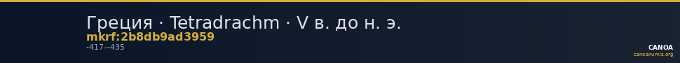 Греция · Tetradrachm · V в. до н. э. — CANOA