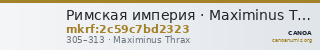 Римская империя · Maximinus Thrax · Antoninianus · III в. — CANOA
