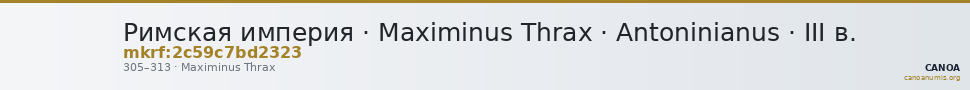 Римская империя · Maximinus Thrax · Antoninianus · III в. — CANOA