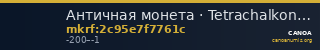 Античная монета · Tetrachalkon · II в. до н. э. — CANOA