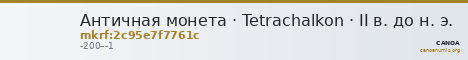 Античная монета · Tetrachalkon · II в. до н. э. — CANOA
