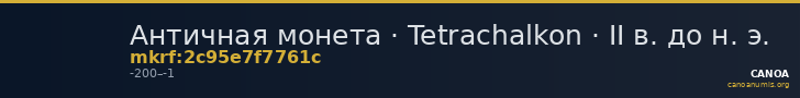 Античная монета · Tetrachalkon · II в. до н. э. — CANOA