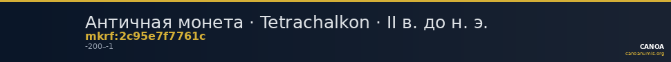 Античная монета · Tetrachalkon · II в. до н. э. — CANOA