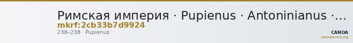 Римская империя · Pupienus · Antoninianus · II в. — CANOA