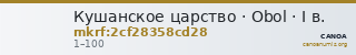 Кушанское царство · Obol · I в. — CANOA
