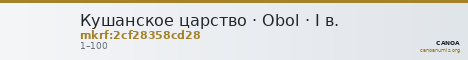 Кушанское царство · Obol · I в. — CANOA