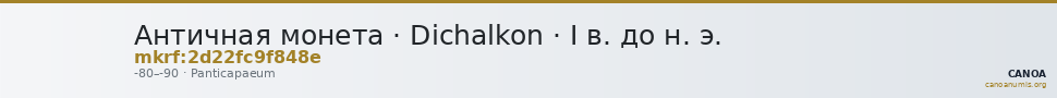 Античная монета · Dichalkon · I в. до н. э. — CANOA