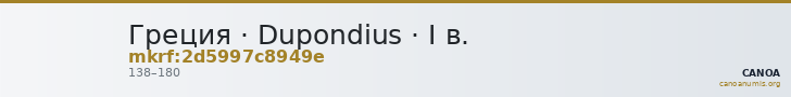 Греция · Dupondius · I в. — CANOA
