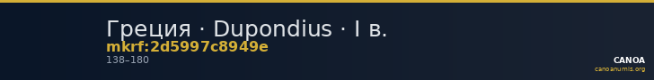 Греция · Dupondius · I в. — CANOA