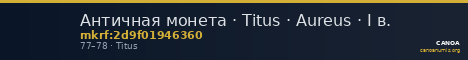 Античная монета · Titus · Aureus · I в. — CANOA