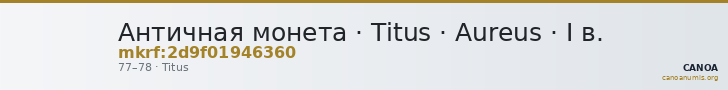 Античная монета · Titus · Aureus · I в. — CANOA