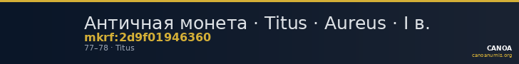 Античная монета · Titus · Aureus · I в. — CANOA