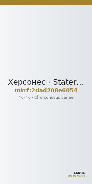 Херсонес · Stater · I в. — CANOA