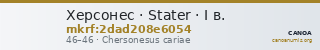 Херсонес · Stater · I в. — CANOA