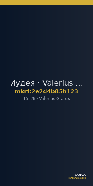 Иудея · Valerius Gratus · I в. — CANOA