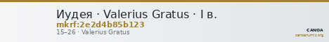 Иудея · Valerius Gratus · I в. — CANOA