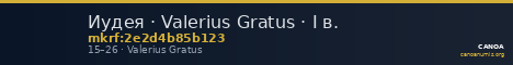 Иудея · Valerius Gratus · I в. — CANOA