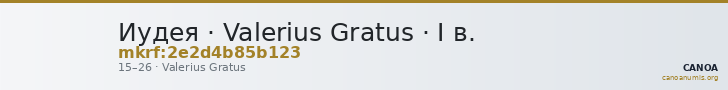 Иудея · Valerius Gratus · I в. — CANOA