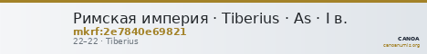 Римская империя · Tiberius · As · I в. — CANOA